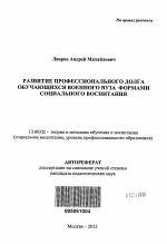 Автореферат по педагогике на тему «Развитие профессионального долга обучающихся военного вуза формами социального воспитания», специальность ВАК РФ 13.00.02 - Теория и методика обучения и воспитания (по областям и уровням образования)