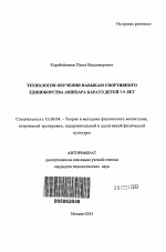 Автореферат по педагогике на тему «Технология обучения навыкам спортивного единоборства Ашихара каратэ детей 7-9 лет», специальность ВАК РФ 13.00.04 - Теория и методика физического воспитания, спортивной тренировки, оздоровительной и адаптивной физической культуры