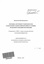 Автореферат по педагогике на тему «Методика обучения студентов вузов технологиям защиты информации в условиях фундаментализации образования», специальность ВАК РФ 13.00.02 - Теория и методика обучения и воспитания (по областям и уровням образования)