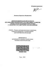 Автореферат по педагогике на тему «Дифференцированный подход к организации физического воспитания студентов специальной медицинской группы с сердечно-сосудистыми заболеваниями», специальность ВАК РФ 13.00.04 - Теория и методика физического воспитания, спортивной тренировки, оздоровительной и адаптивной физической культуры