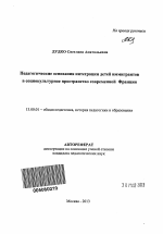 Автореферат по педагогике на тему «Педагогические основания интеграции детей иммигрантов в социокультурное пространство современной Франции», специальность ВАК РФ 13.00.01 - Общая педагогика, история педагогики и образования