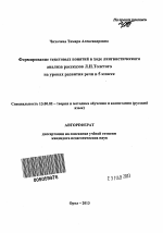 Автореферат по педагогике на тему «Формирование текстовых понятий в ходе лингвистического анализа рассказов Л.Н. Толстого на уроках развития речи в 5 классе», специальность ВАК РФ 13.00.02 - Теория и методика обучения и воспитания (по областям и уровням образования)