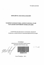 Автореферат по педагогике на тему «Техническая подготовка армрестлеров на этапе начальной спортивной специализации», специальность ВАК РФ 13.00.04 - Теория и методика физического воспитания, спортивной тренировки, оздоровительной и адаптивной физической культуры