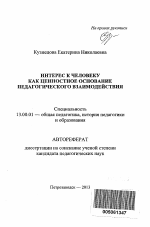 Автореферат по педагогике на тему «Интерес к человеку как ценностное основание педагогического взаимодействия», специальность ВАК РФ 13.00.01 - Общая педагогика, история педагогики и образования