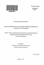 Автореферат по педагогике на тему «Интегративный подход к изучению и оценке технического мастерства спортсменов», специальность ВАК РФ 13.00.04 - Теория и методика физического воспитания, спортивной тренировки, оздоровительной и адаптивной физической культуры