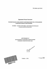 Автореферат по педагогике на тему «Формирование социального здоровья подростка в учреждении дополнительного образования», специальность ВАК РФ 13.00.02 - Теория и методика обучения и воспитания (по областям и уровням образования)