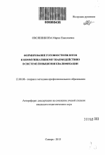 Автореферат по педагогике на тему «Формирование готовности пилотов к коммуникативному взаимодействию в системе повышения квалификации», специальность ВАК РФ 13.00.08 - Теория и методика профессионального образования