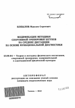 Автореферат по педагогике на тему «Модификация методики спортивной тренировки бегунов на средние дистанции на основе функциональной диагностики», специальность ВАК РФ 13.00.04 - Теория и методика физического воспитания, спортивной тренировки, оздоровительной и адаптивной физической культуры