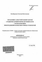 Автореферат по педагогике на тему «Управление самостоятельной работой студентов заочной формы обучения в вузе с использованием информационно-коммуникативных технологий», специальность ВАК РФ 13.00.08 - Теория и методика профессионального образования