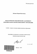 Автореферат по педагогике на тему «Педагогическое моделирование адаптивного дополнительного профессионального образования», специальность ВАК РФ 13.00.08 - Теория и методика профессионального образования