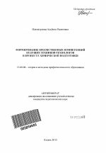 Автореферат по педагогике на тему «Формирование преемственных компетенций будущих техников-технологов в процессе химической подготовки», специальность ВАК РФ 13.00.08 - Теория и методика профессионального образования