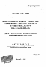 Автореферат по педагогике на тему «Инновационная модель технологии управления качеством высшего профессионального образования Ирана», специальность ВАК РФ 13.00.01 - Общая педагогика, история педагогики и образования