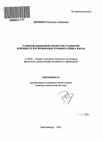 Автореферат по педагогике на тему «Развитие языковой личности студентов в процессе изучения иностранного языка в вузе», специальность ВАК РФ 13.00.02 - Теория и методика обучения и воспитания (по областям и уровням образования)