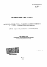 Автореферат по педагогике на тему «Химическая подготовка студентов медицинского вуза на основе биофилософского подхода», специальность ВАК РФ 13.00.02 - Теория и методика обучения и воспитания (по областям и уровням образования)