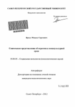 Автореферат по психологии на тему «Социальные представления об агрессии в поликультурной среде», специальность ВАК РФ 19.00.05 - Социальная психология