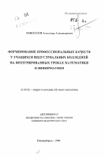 Автореферат по педагогике на тему «Формирование профессиональных качеств у учащихся индустриальных колледжей на интегрированных уроках математики и информатики», специальность ВАК РФ 13.00.02 - Теория и методика обучения и воспитания (по областям и уровням образования)