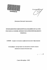 Автореферат по педагогике на тему «Пропедевтический контроль знаний в вузах МЧС России на основе личностно-ориентированного подхода», специальность ВАК РФ 13.00.08 - Теория и методика профессионального образования