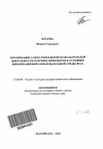 Автореферат по педагогике на тему «Организация самостоятельной познавательной деятельности будущих инженеров в условиях информационно-образовательной среды вуза», специальность ВАК РФ 13.00.08 - Теория и методика профессионального образования