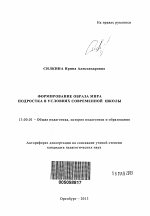 Автореферат по педагогике на тему «Формирование образа мира подростка в условиях современной школы», специальность ВАК РФ 13.00.01 - Общая педагогика, история педагогики и образования