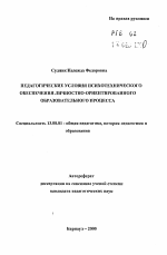 Автореферат по педагогике на тему «Педагогические условия психотехнического обеспечения личностно-ориентированного образовательного процесса», специальность ВАК РФ 13.00.01 - Общая педагогика, история педагогики и образования