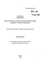 Автореферат по психологии на тему «Психологические условия становления представлений о времени у младшего школьника», специальность ВАК РФ 19.00.07 - Педагогическая психология