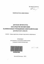 Автореферат по педагогике на тему «Детская литература как средство воспитания в дошкольных учреждениях советской России (СССР) в 1917-1953 гг.», специальность ВАК РФ 13.00.01 - Общая педагогика, история педагогики и образования