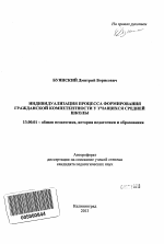 Автореферат по педагогике на тему «Индивидуализация процесса формирования гражданской компетентности у учащихся средней школы», специальность ВАК РФ 13.00.01 - Общая педагогика, история педагогики и образования