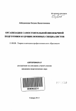 Автореферат по педагогике на тему «Организация самостоятельной иноязычной подготовки будущих военных специалистов», специальность ВАК РФ 13.00.08 - Теория и методика профессионального образования