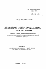 Автореферат по педагогике на тему «Формирование техники ударов с лета у теннисистов на основе их биомеханического обоснования», специальность ВАК РФ 13.00.04 - Теория и методика физического воспитания, спортивной тренировки, оздоровительной и адаптивной физической культуры