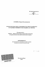 Автореферат по психологии на тему «Психологические особенности эпистолярного и художественного наследия А.П. Чехова», специальность ВАК РФ 19.00.01 - Общая психология, психология личности, история психологии