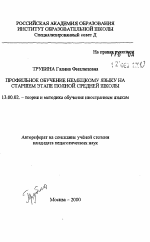 Автореферат по педагогике на тему «Профильное обучение немецкому языку на старшем этапе полной средней школы», специальность ВАК РФ 13.00.02 - Теория и методика обучения и воспитания (по областям и уровням образования)