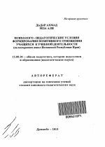 Автореферат по педагогике на тему «Психолого - педагогические условия формирования позитивного отношения учащихся к учебной деятельности», специальность ВАК РФ 13.00.01 - Общая педагогика, история педагогики и образования