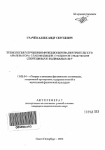 Автореферат по педагогике на тему «Технология улучшения функционирования зрительного анализатора слабовидящих студентов средствами спортивных и подвижных игр», специальность ВАК РФ 13.00.04 - Теория и методика физического воспитания, спортивной тренировки, оздоровительной и адаптивной физической культуры