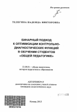 Автореферат по педагогике на тему «Бинарный подход к оптимизации контрольно-диагностических функций в обучении студентов "общей педагогике"», специальность ВАК РФ 13.00.01 - Общая педагогика, история педагогики и образования