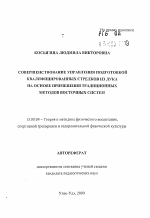 Автореферат по педагогике на тему «Совершенствование управления подготовкой квалифицированных стрелков из лука на основе применения традиционных методов восточных систем», специальность ВАК РФ 13.00.04 - Теория и методика физического воспитания, спортивной тренировки, оздоровительной и адаптивной физической культуры