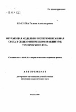 Автореферат по педагогике на тему «Обучающая модельно-экспериментальная среда в общем физическом практикуме технического вуза», специальность ВАК РФ 13.00.02 - Теория и методика обучения и воспитания (по областям и уровням образования)