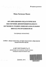 Автореферат по педагогике на тему «Организационно-педагогическое обеспечение дифференцированного обучения в средних общеобразовательных школах Республики Иран», специальность ВАК РФ 13.00.01 - Общая педагогика, история педагогики и образования