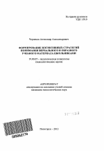 Автореферат по психологии на тему «Формирование когнитивных стратегий понимания вербального и образного учебного материала школьниками», специальность ВАК РФ 19.00.07 - Педагогическая психология