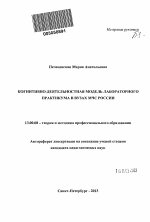 Автореферат по педагогике на тему «Когнитивно-деятельностная модель лабораторного практикума в вузах МЧС России», специальность ВАК РФ 13.00.08 - Теория и методика профессионального образования