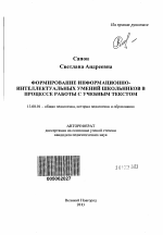 Автореферат по педагогике на тему «Формирование информационно-интеллектуальных умений школьников в процессе работы с учебным текстом», специальность ВАК РФ 13.00.01 - Общая педагогика, история педагогики и образования