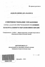 Автореферат по педагогике на тему «Совершенствование управления социальным обучением в условиях неформального образования в Иране», специальность ВАК РФ 13.00.01 - Общая педагогика, история педагогики и образования