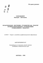 Автореферат по педагогике на тему «Практическое обучение студентов как фактор профессионального становления социального педагога», специальность ВАК РФ 13.00.08 - Теория и методика профессионального образования