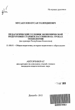 Автореферат по педагогике на тему «Педагогические условия экономической подготовки старшеклассников на уроках технологии», специальность ВАК РФ 13.00.01 - Общая педагогика, история педагогики и образования