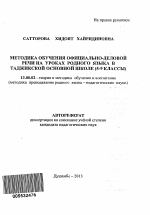 Автореферат по педагогике на тему «Методика обучения официально-деловой речи на уроках родного языка в таджикской основной школе», специальность ВАК РФ 13.00.02 - Теория и методика обучения и воспитания (по областям и уровням образования)