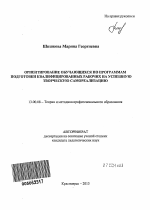 Автореферат по педагогике на тему «Ориентирование обучающихся по программам подготовки квалифицированных рабочих на успешную творческую самореализацию», специальность ВАК РФ 13.00.08 - Теория и методика профессионального образования