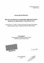 Автореферат по педагогике на тему «Музыка как фактор гуманизации образовательного процесса в современном техническом вузе», специальность ВАК РФ 13.00.02 - Теория и методика обучения и воспитания (по областям и уровням образования)