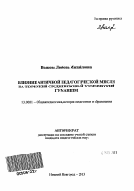 Автореферат по педагогике на тему «Влияние античной педагогической мысли на тюркский средневековый утопический гуманизм», специальность ВАК РФ 13.00.01 - Общая педагогика, история педагогики и образования