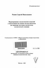 Автореферат по педагогике на тему «Формирование экологических понятий у школьников на основе метода аналогии», специальность ВАК РФ 13.00.01 - Общая педагогика, история педагогики и образования