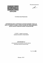 Автореферат по педагогике на тему «Формирование ключевых компетенций учителя иностранного языка средствами организационно-деятельностной игровой технологии», специальность ВАК РФ 13.00.08 - Теория и методика профессионального образования