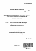 Автореферат по педагогике на тему «Предсоревновательная подготовка спортсменов-ветеранов в скоростно-силовых видах легкой атлетики», специальность ВАК РФ 13.00.04 - Теория и методика физического воспитания, спортивной тренировки, оздоровительной и адаптивной физической культуры